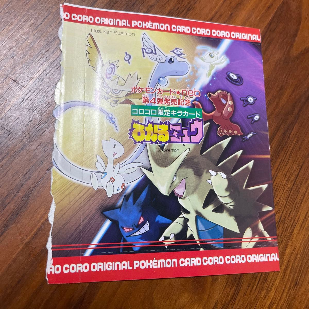 ポケモンカード 【ひかるミュウ】未開封 コロコロコミック誌付録