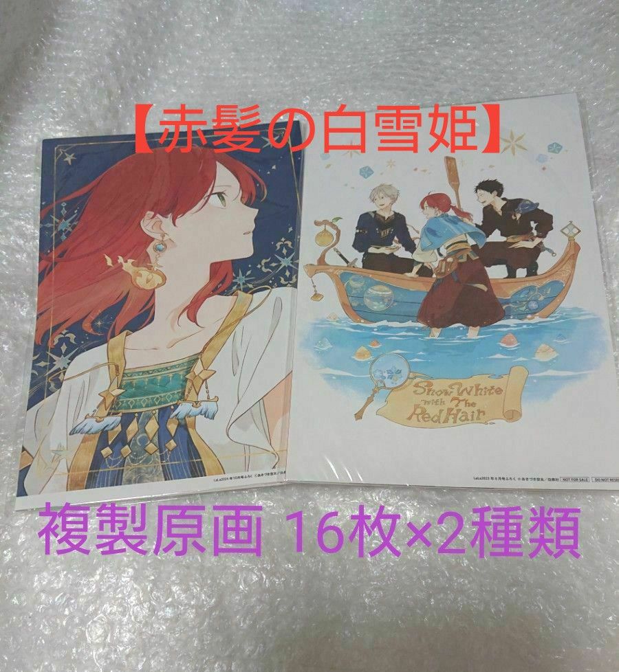 コレクション 【新品・未開封】 赤髪の白雪姫 LaLa 付録 複製原画 16