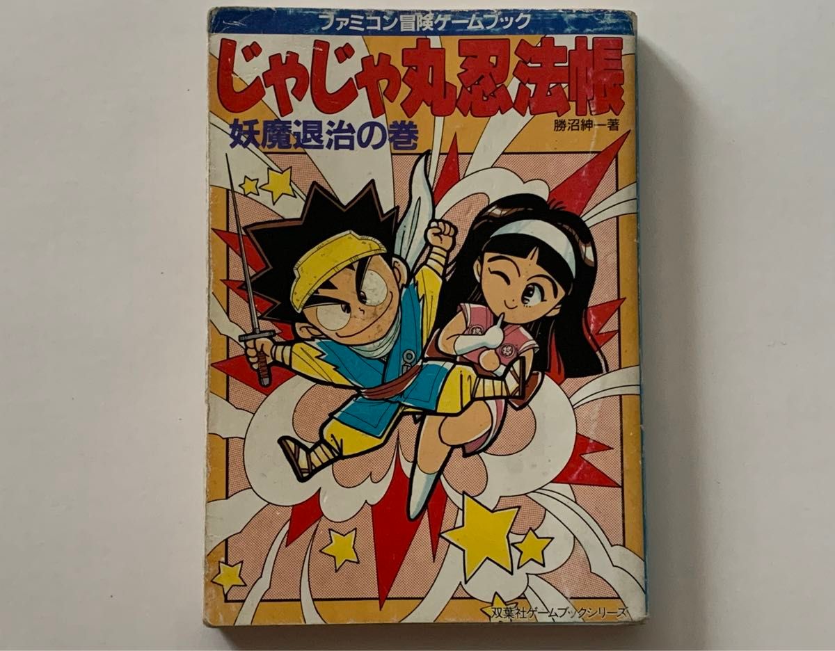 ファミコン冒険ゲームブック じゃじゃ丸忍法帳 妖魔退治の巻 勝沼紳一