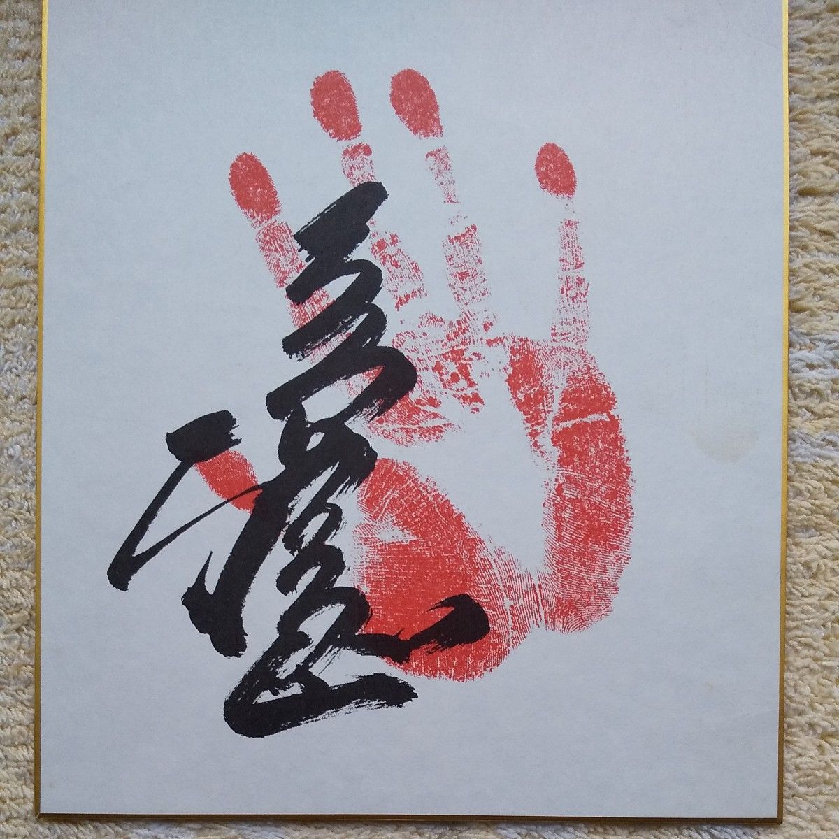 大相撲人気力士 「手形色紙 」 横綱 輪島関｜Yahoo!フリマ（旧PayPay