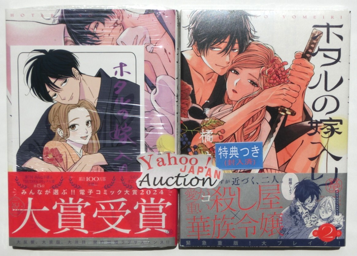 Yahoo!オークション - ホタルの嫁入り 1 2巻 2冊セット フェア特典 イ