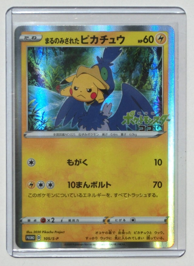 PSA10】まるのみされたピカチュウ プロモ S-P 105 PSA10鑑定済み】PK