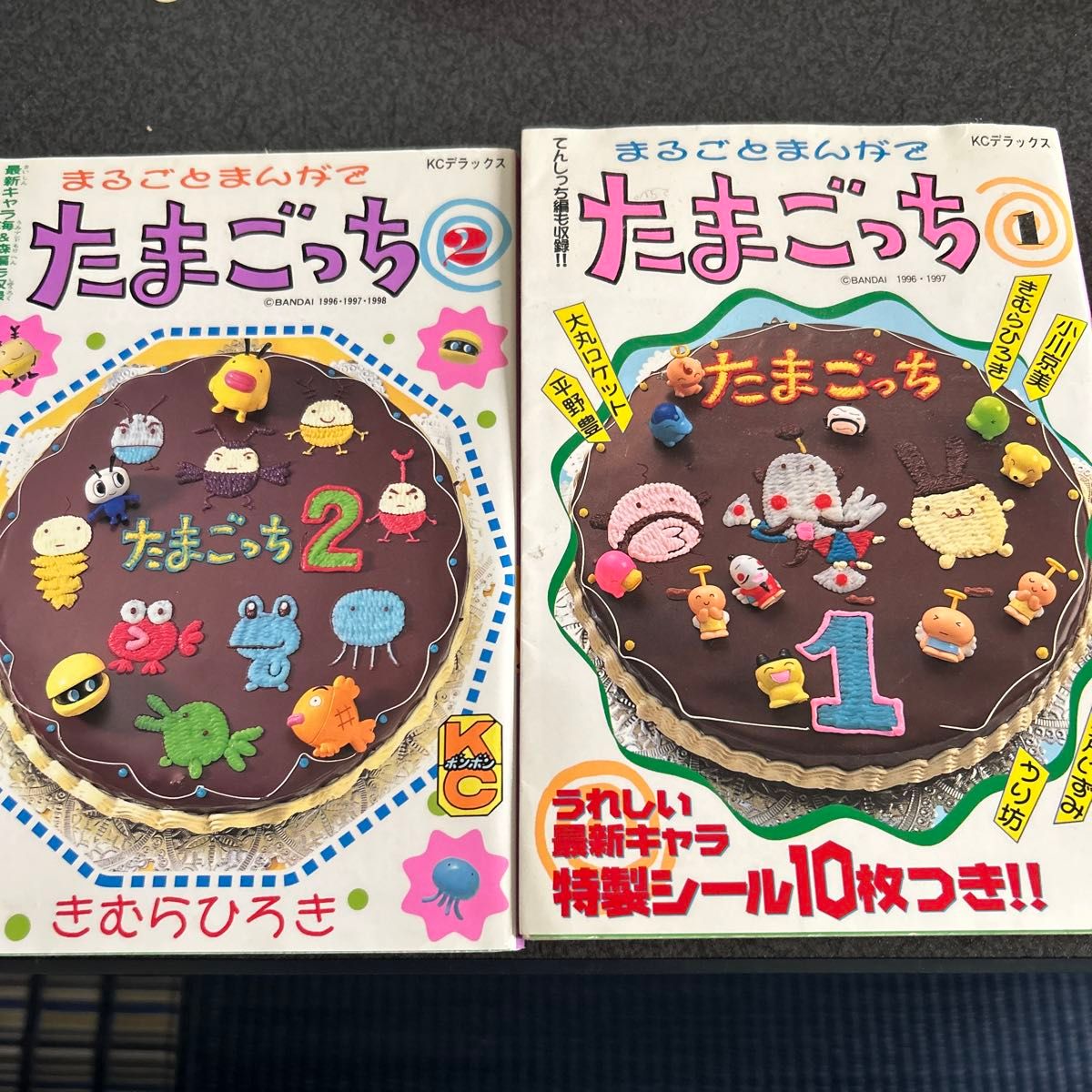 まるごとまんがでたまごっち 1巻 初版 きむらひろき シール付き