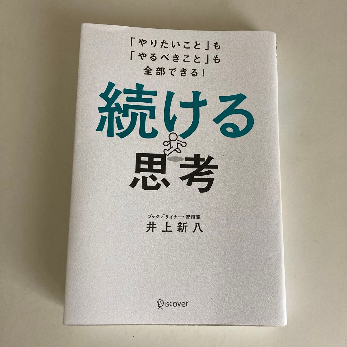 続ける思考 「やりたいこと」も「やるべきこと」も全部できる 井上新八