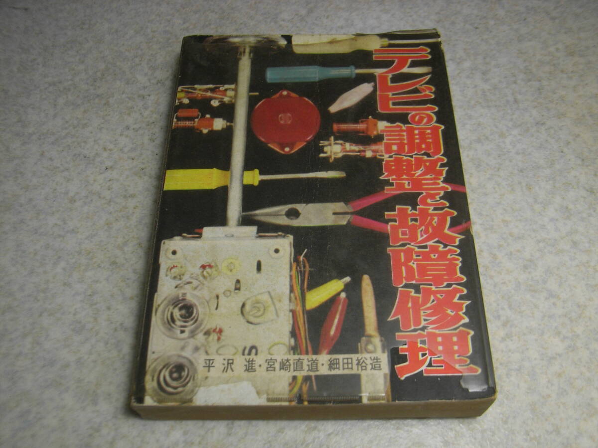 Yahoo!オークション - ラジオ技術全書 テレビの調整と故障修理 昭和34