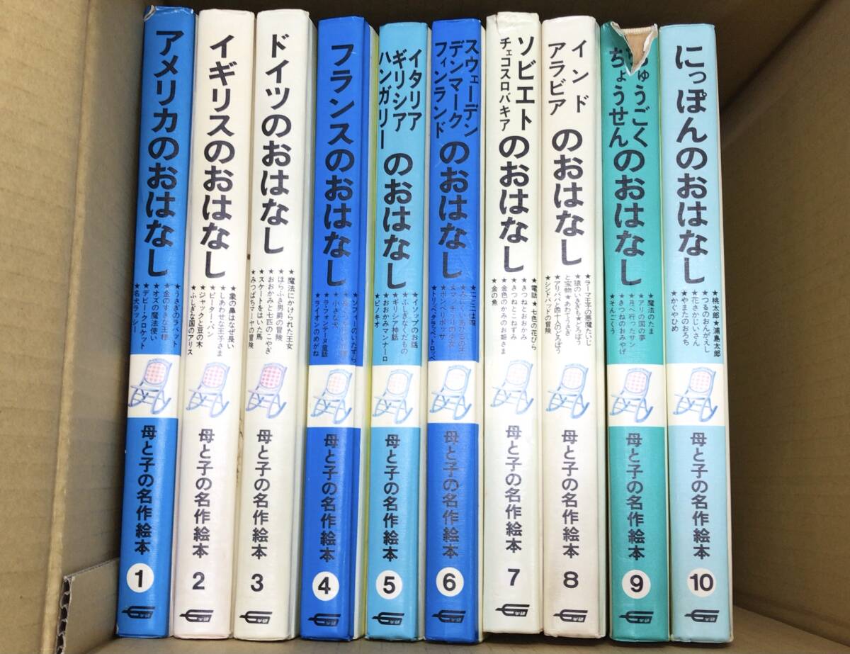 母と子の名作絵本 全10巻 【学研】 箱あり 母と子の名作絵本 全10巻