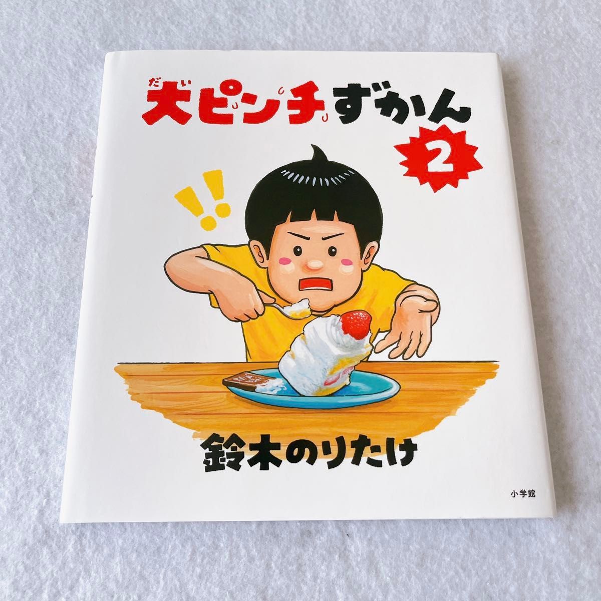 大ピンチずかん1 2 まとめ売り鈴木のりたけ 絵本｜Yahoo!フリマ（旧