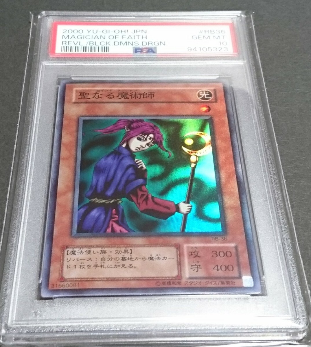 ② 遊戯王 初期 聖なる魔術師 スーパー スタジオダイス版 PSA9 聖なる