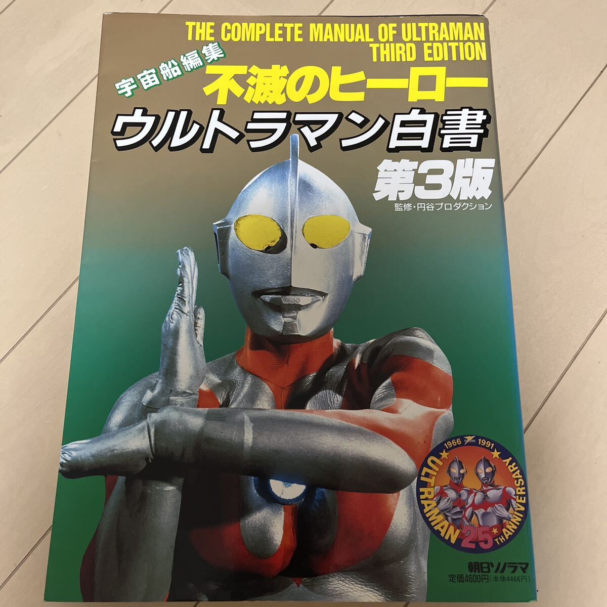 Yahoo!オークション - 宇宙船編集 不滅のヒーロー ウルトラマン白書