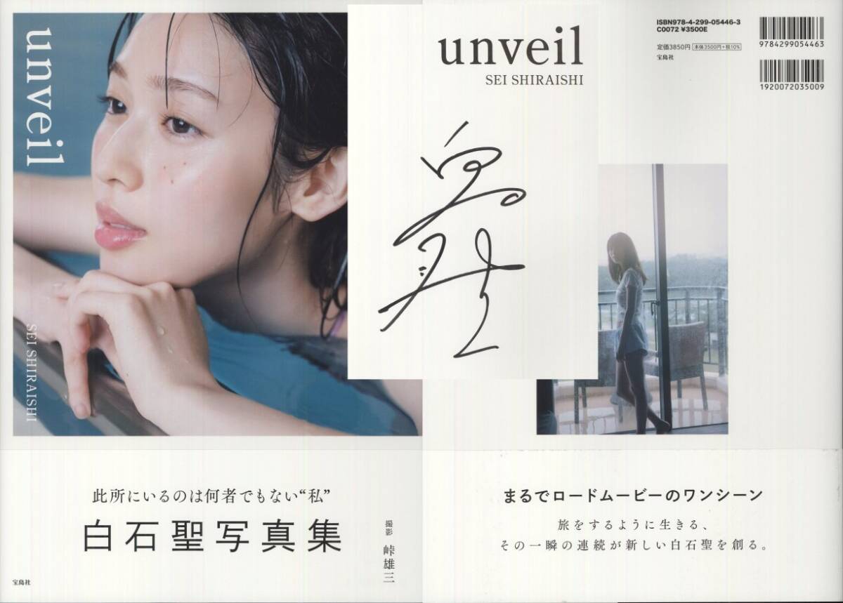 Yahoo!オークション - 白石聖『unveil』サイン入り写真集