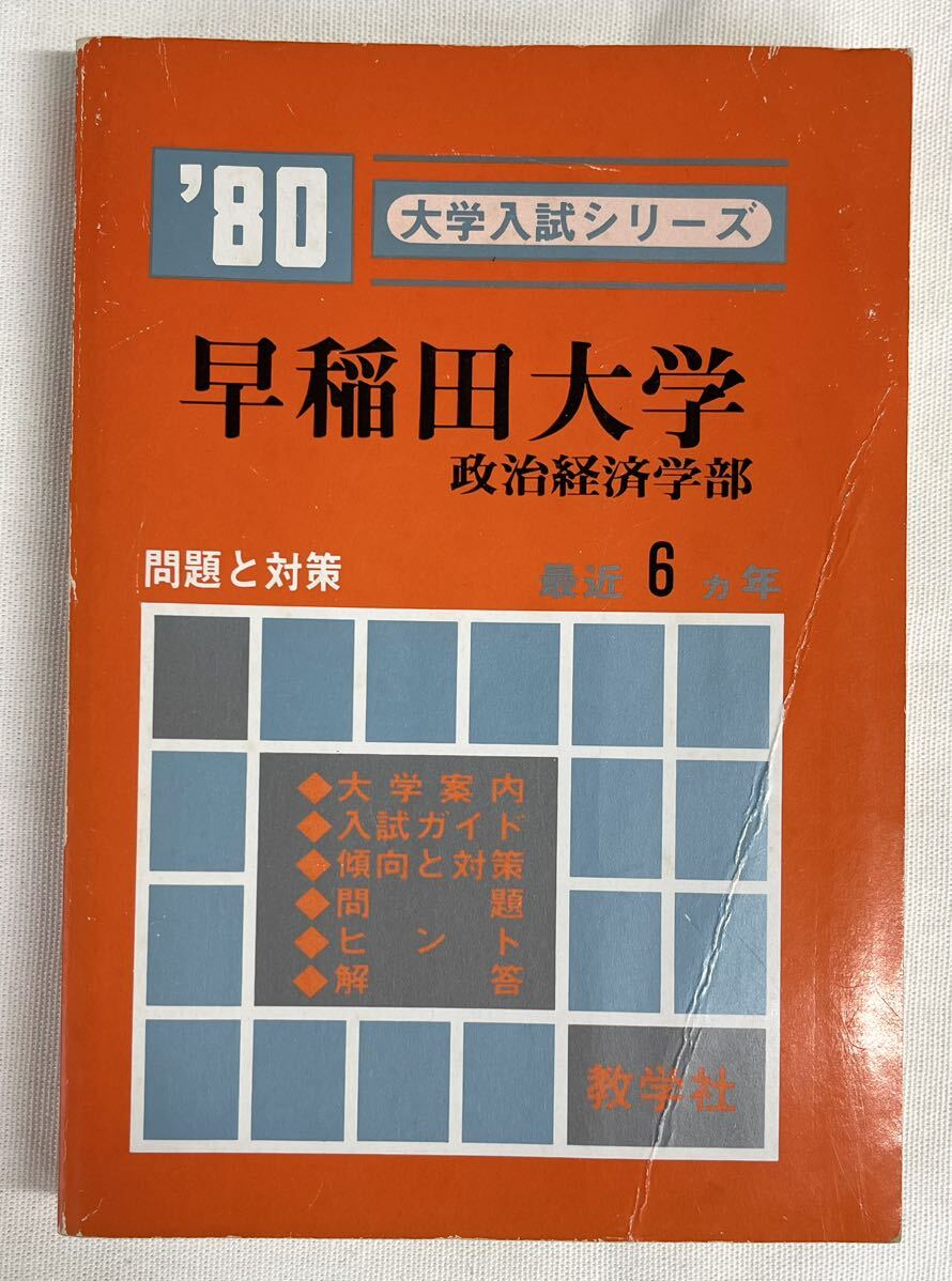 Yahoo!オークション - 早稲田大学政治経済学部 1980年 教学社 赤本 大