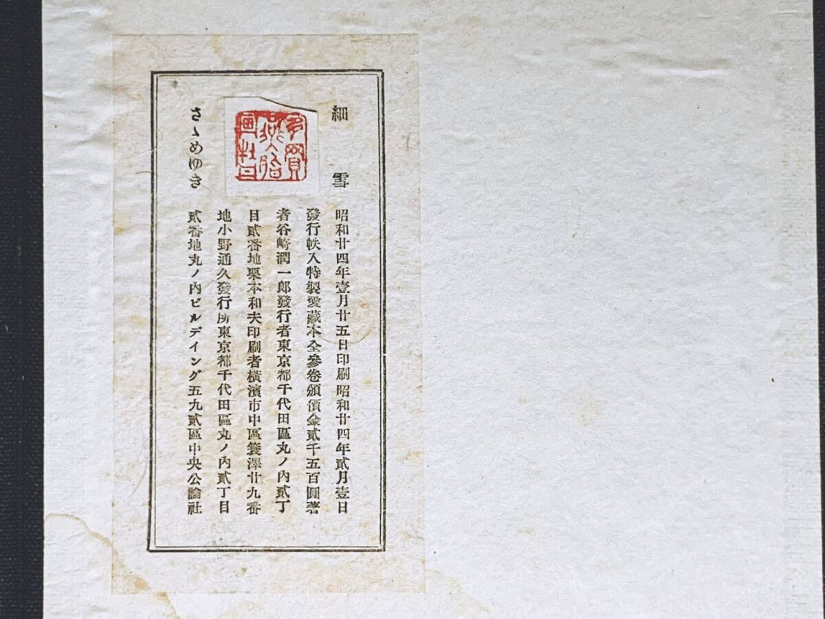 毛筆自題署名 帙入特製愛蔵本 『細雪』 谷崎潤一郎 昭和24年 初版 検