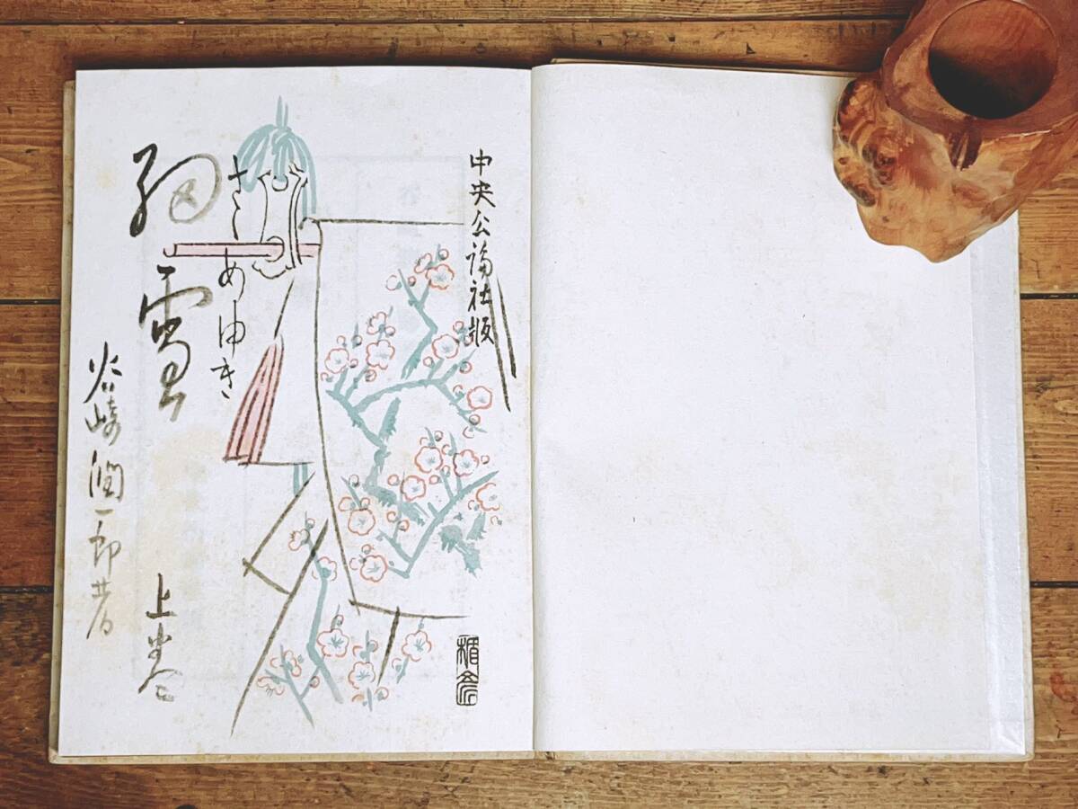 毛筆自題署名 帙入特製愛蔵本 『細雪』 谷崎潤一郎 昭和24年 初版 検