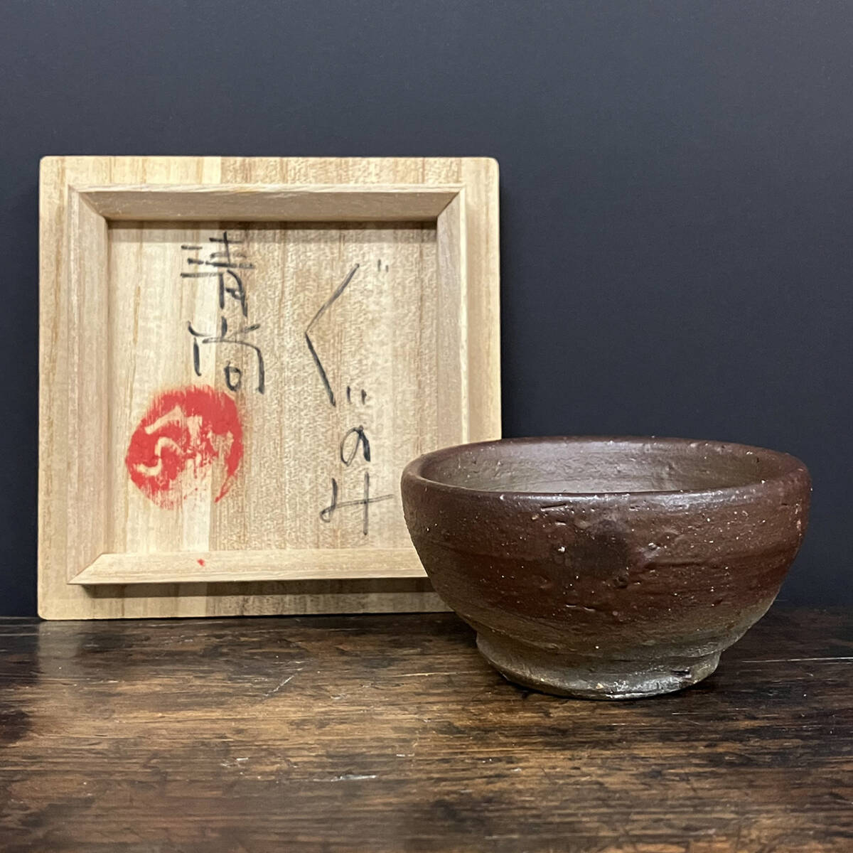 Yahoo!オークション - 伝説の陶芸家 國吉清尚 焼締 ぐいのみ (検索用