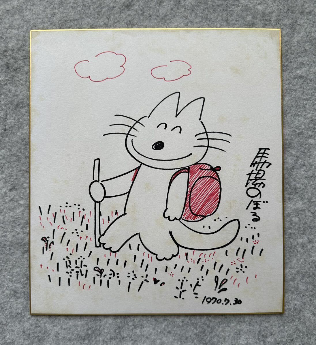 Yahoo!オークション - 【サイン色紙】 馬場のぼる 『11ぴきのねこ』 色