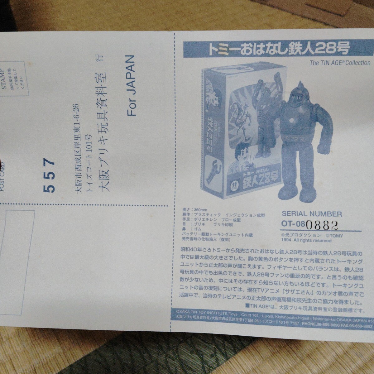 Yahoo!オークション - トミー おはなし鉄人28号 1994年 トーキング正常