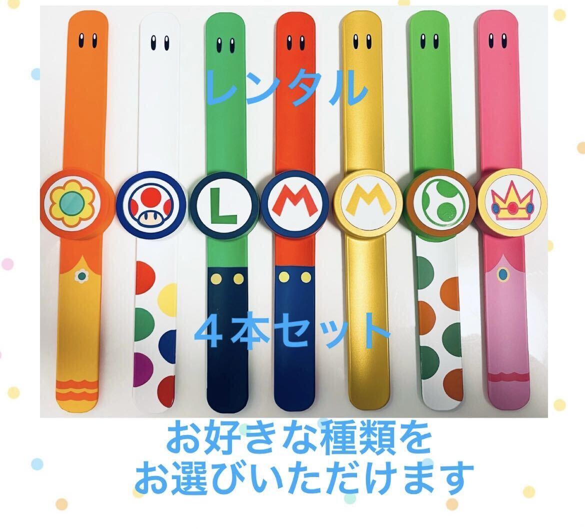 USJ スーパーニンテンドーワールド パワーアップバンド 4本セット