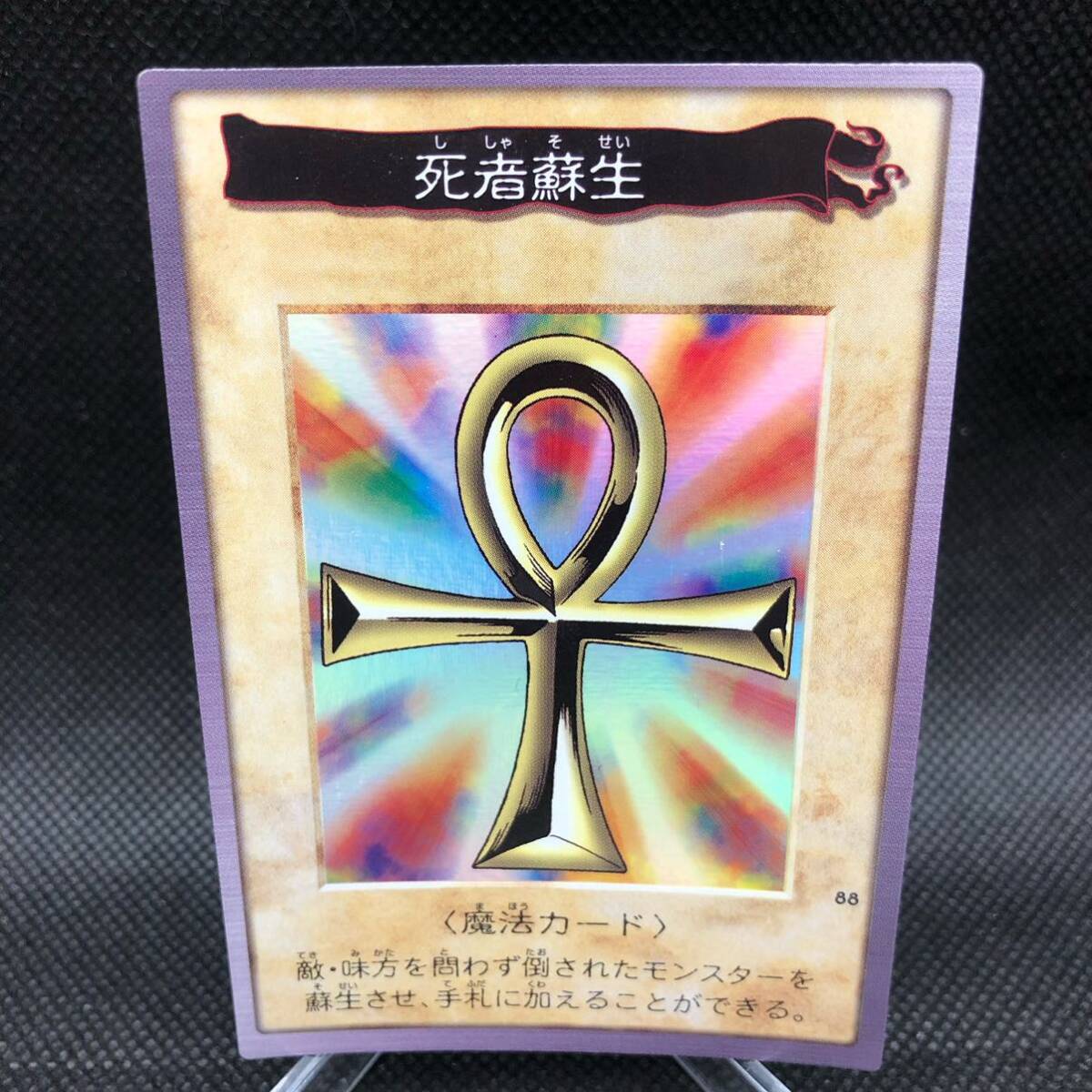 遊戯王 バンダイ版 死者蘇生 キラ 美品｜Yahoo!フリマ（旧PayPayフリマ）