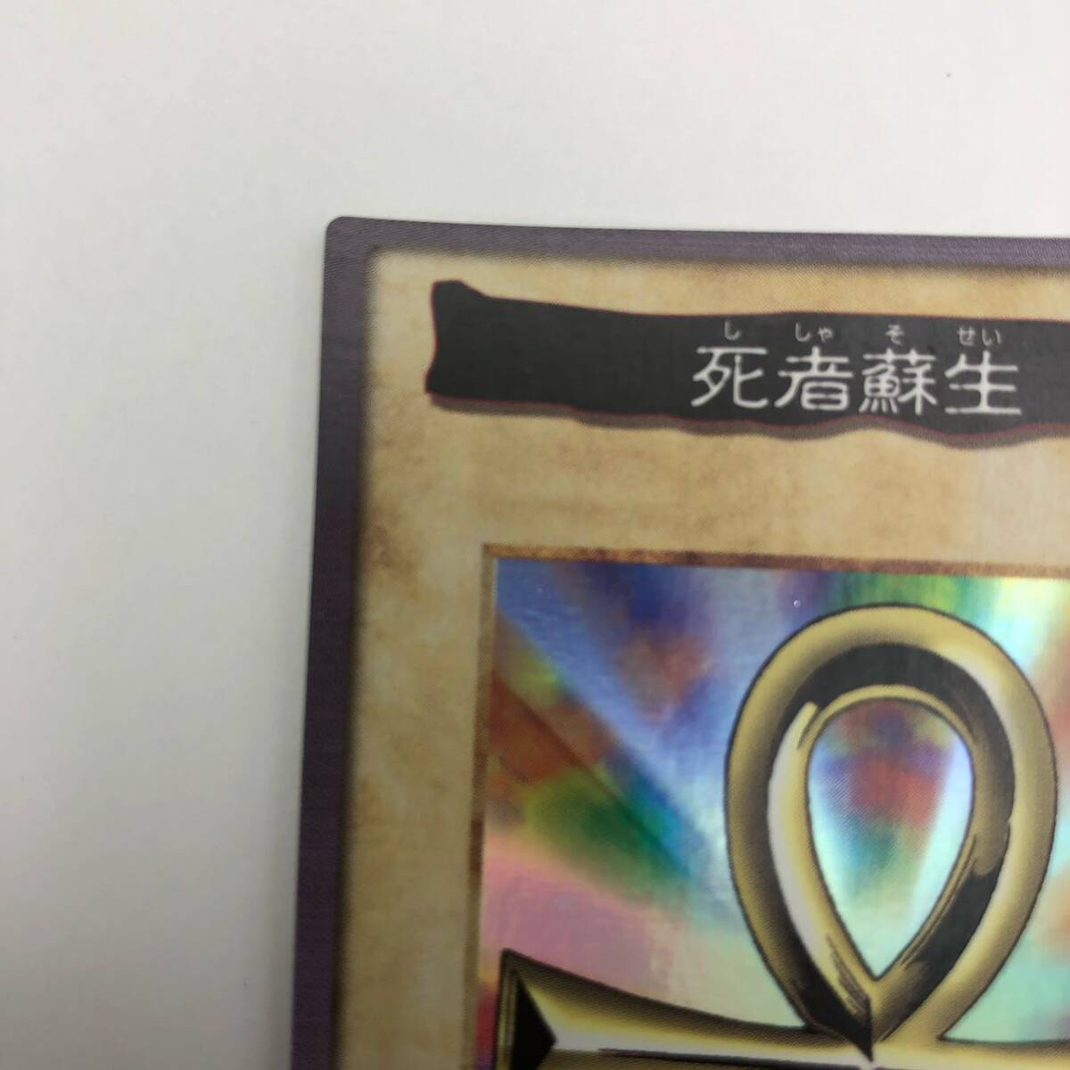 遊戯王 バンダイ版 死者蘇生 キラ 美品｜Yahoo!フリマ（旧PayPayフリマ）