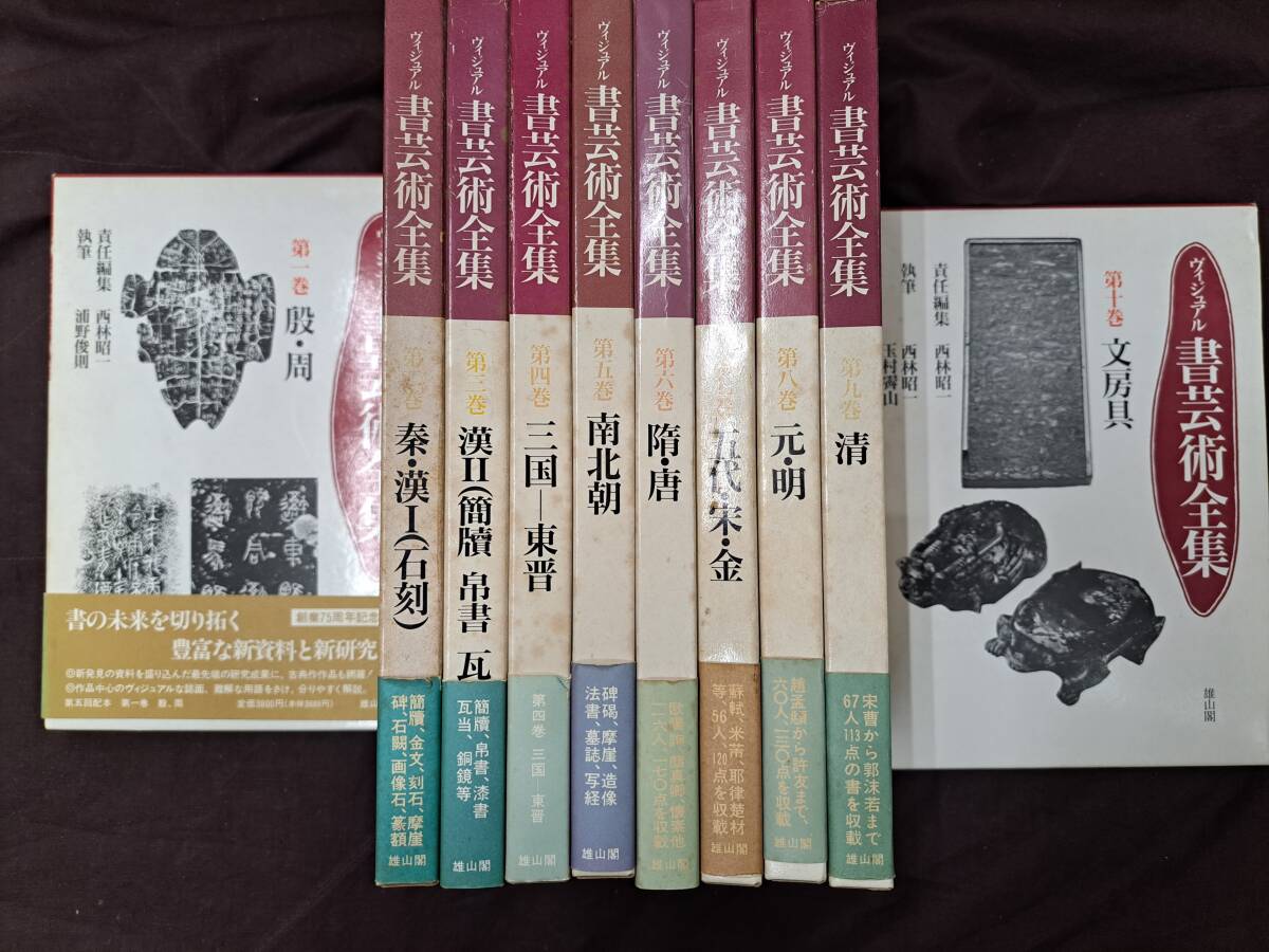ヴィジュアル 書芸術全集 全10巻 雄山閣出版 ヴィジュアル書芸術全集