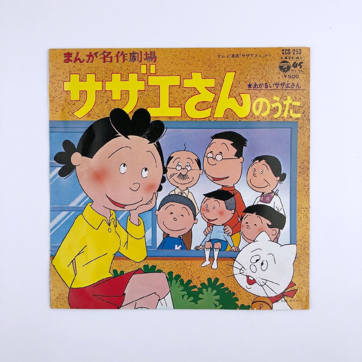 Yahoo!オークション - EP/ 堀江美都子 / まんが名作劇場 サザエさん /
