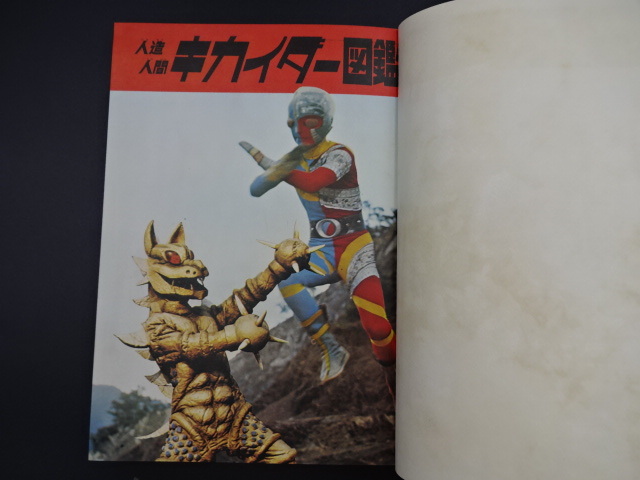 人造人間キカイダー図鑑黒崎出版