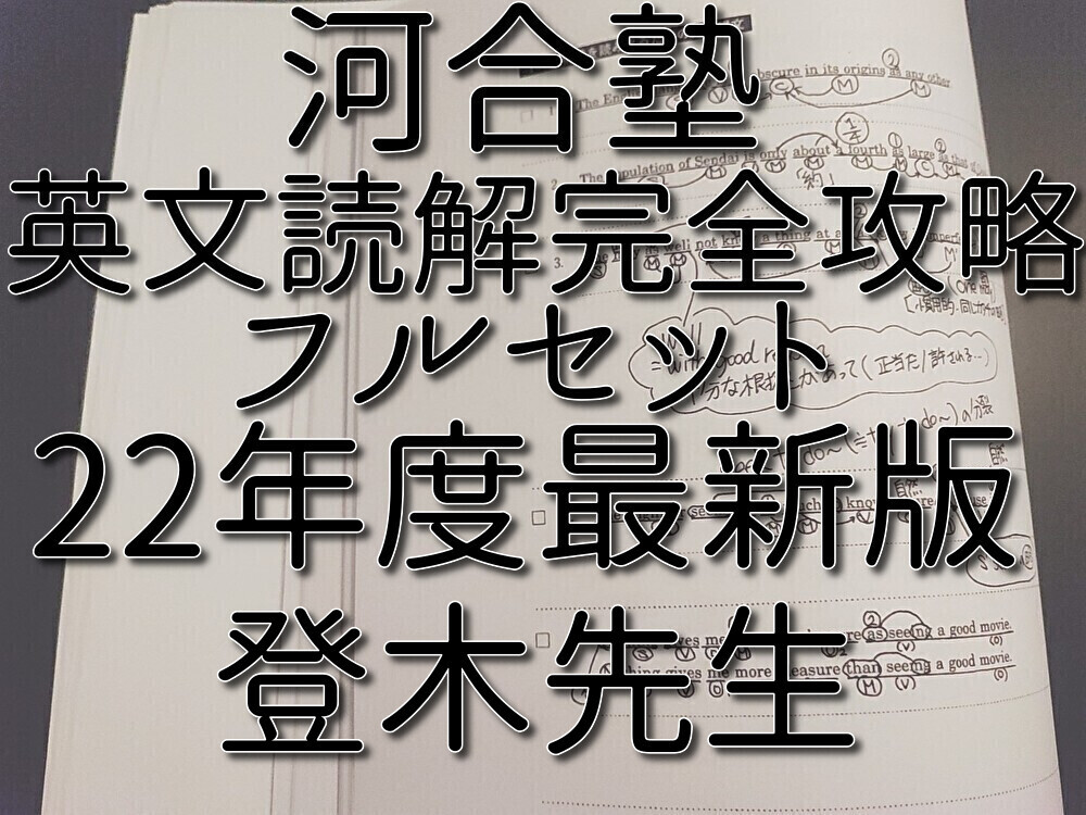 河合塾 登木健司先生 英文読解完全攻略 プリントフルセット 河合塾