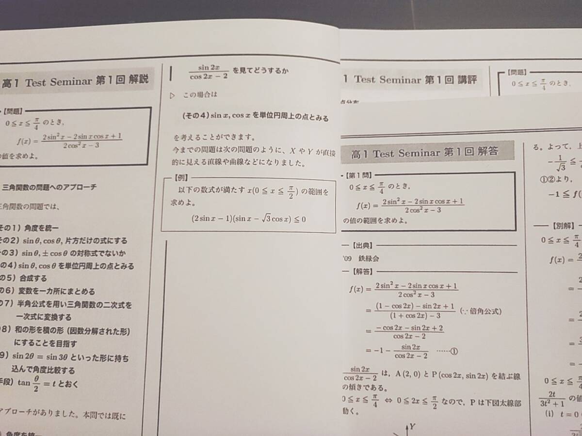 鉄緑会 高1数学 Test Seminar 解答・解説・講評 フルセット 駿台