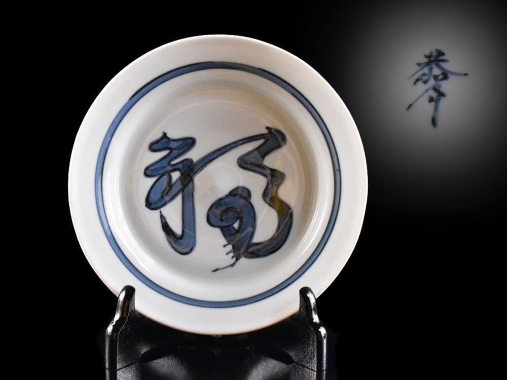 南恭介 北大路魯山人写し 染付 福の文字飾皿 直径18cm 在銘 古美術品