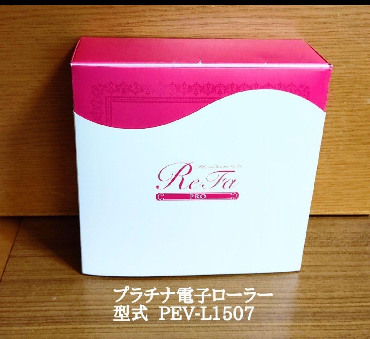 美品／ReFa プラチナ電子ローラー (価格24900円 税抜) 価格相談 不可