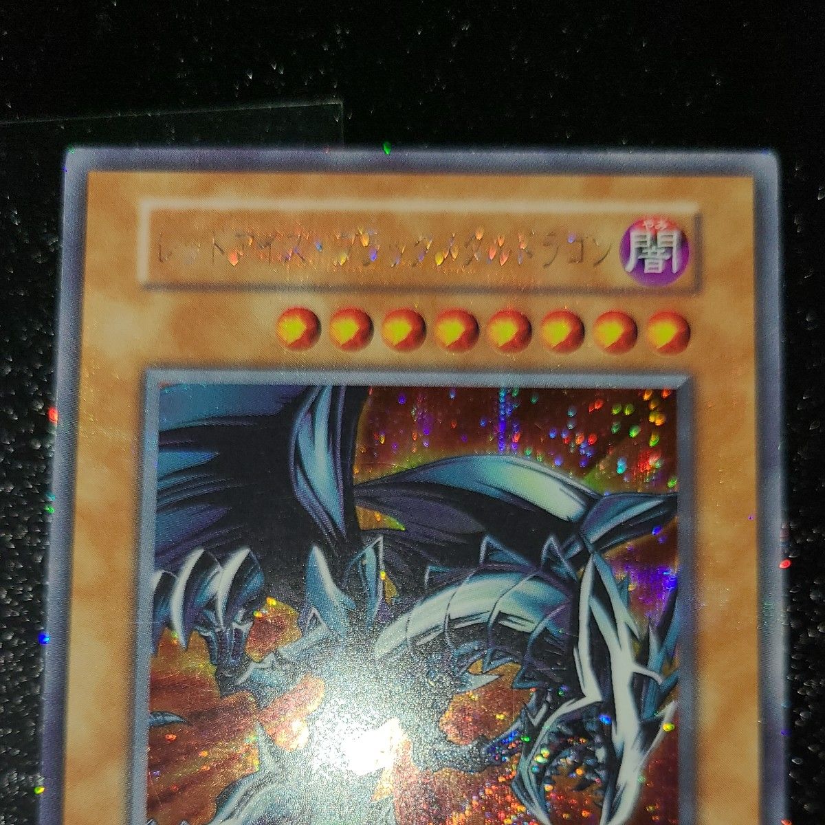 遊戯王 レッドアイズ・ブラックメタルドラゴン 初期シークレット