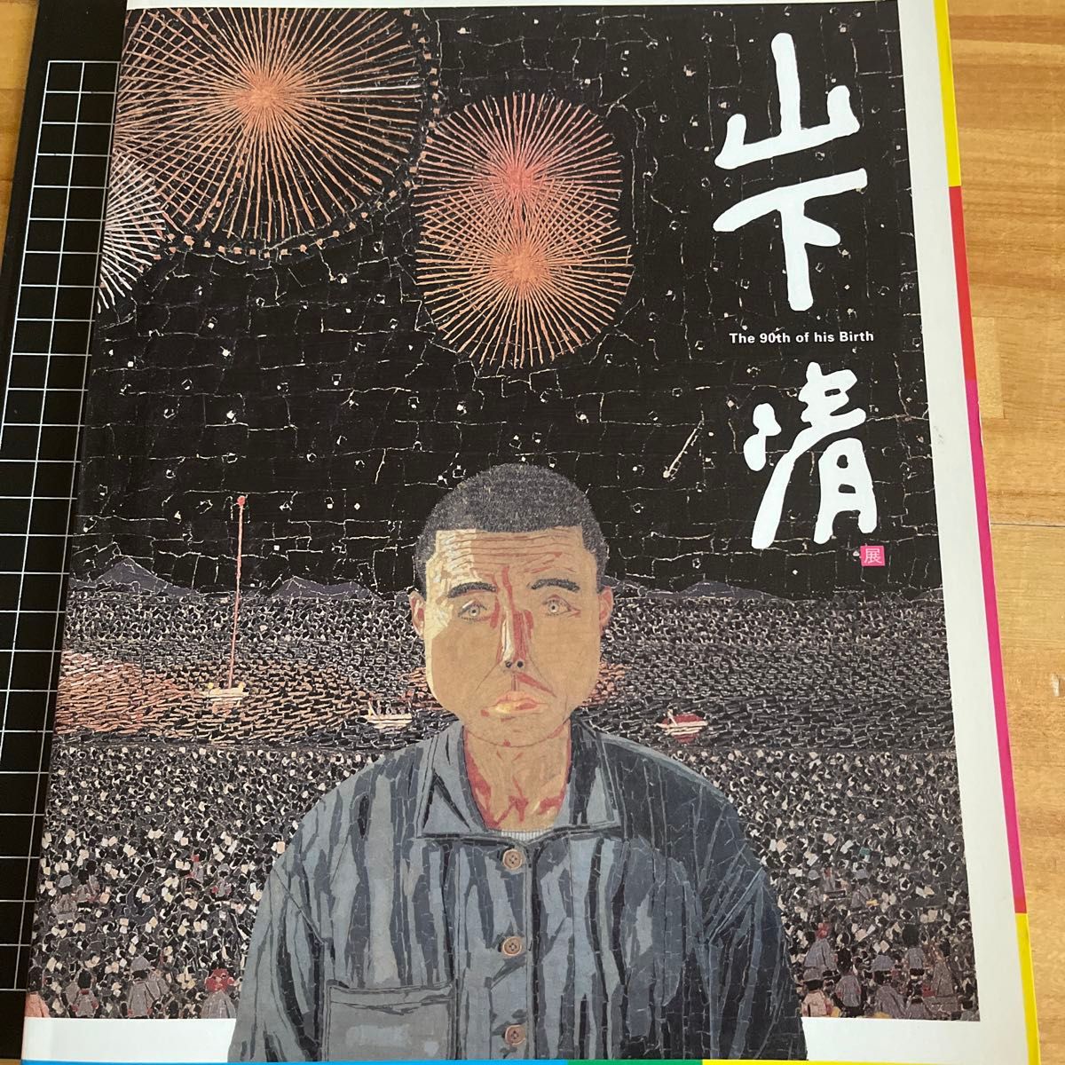 山下清 画集 書籍 作品集 The 90th of his Birth｜Yahoo!フリマ（旧