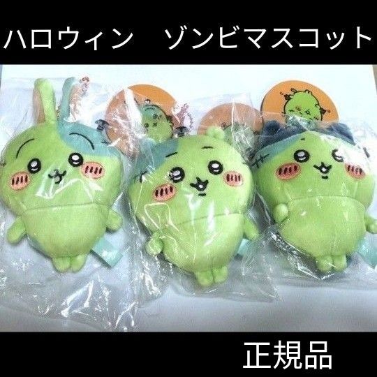 ちいかわ 仮装たのしい ハロウィン ゾンビなちいかわ ゾンビなハチワレ