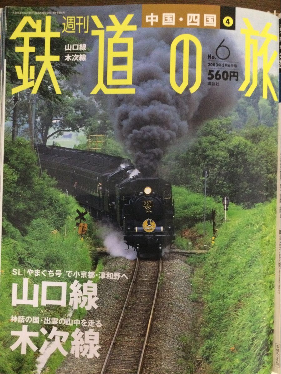 週刊鉄道の旅 全1〜50巻別冊全10巻
