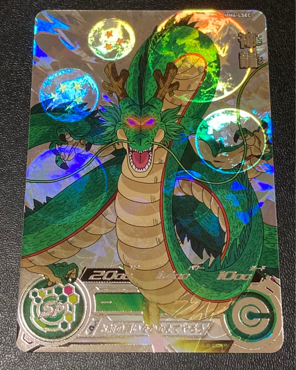 ドラゴンボールヒーローズ MM6-LSEC最安値 mm6弾lsecシェンロン MM6