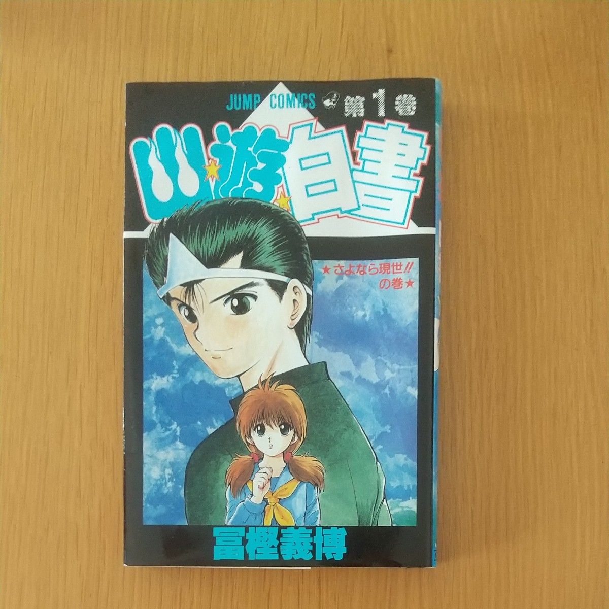 幽 遊 白書 全巻1～19巻セット｜Yahoo!フリマ（旧PayPayフリマ）