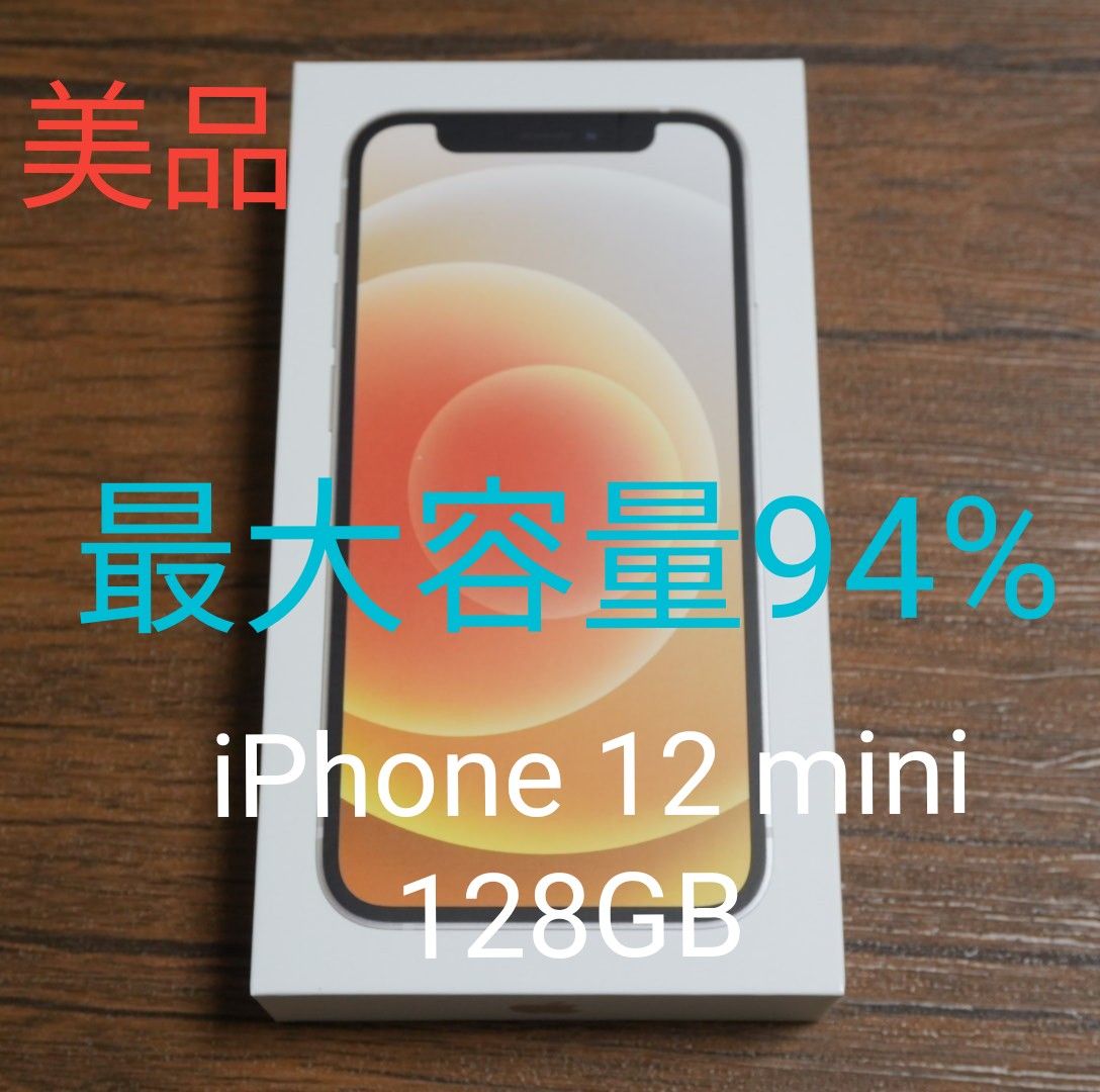 美品】【最大容量94%】iPhone 12 mini 128GB ホワイト SIMフリー