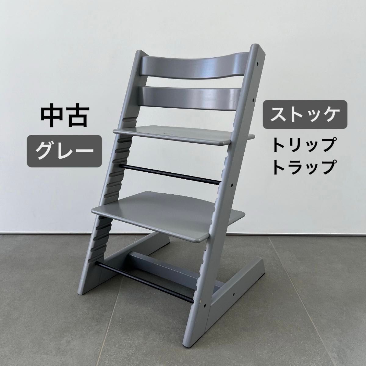 STOKKE ストッケ トリップトラップ ストームグレー ベビーチェア