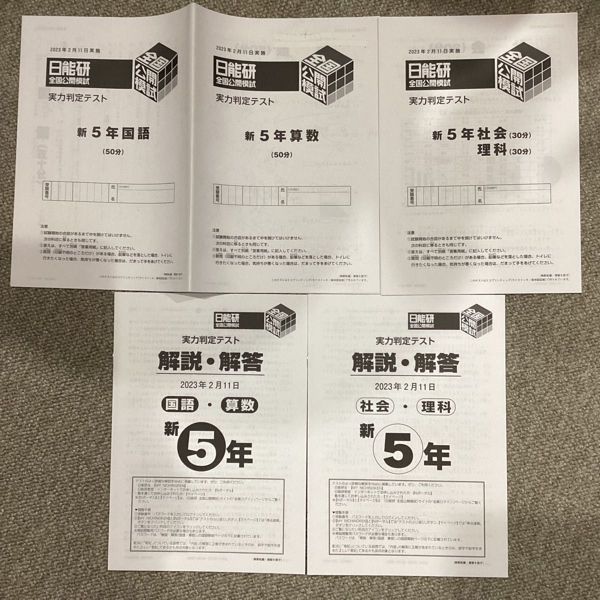 2025年 日能研 5年 全国公開模試(前期)【4科目】 2025年 日能研 5年