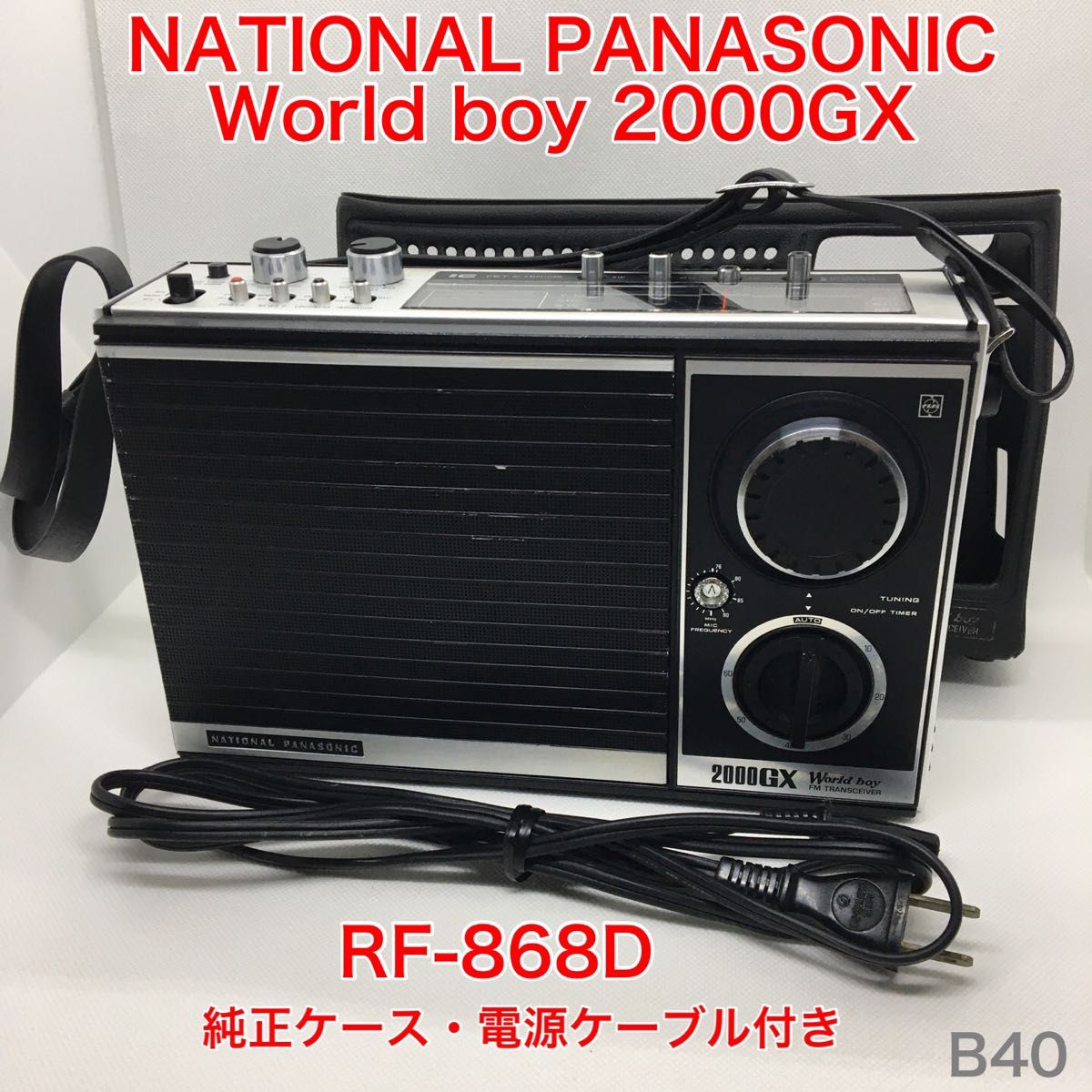 ラジオ・コンポ nationalPanasonic WorldBoy 2000GX 25-051 ラジオ