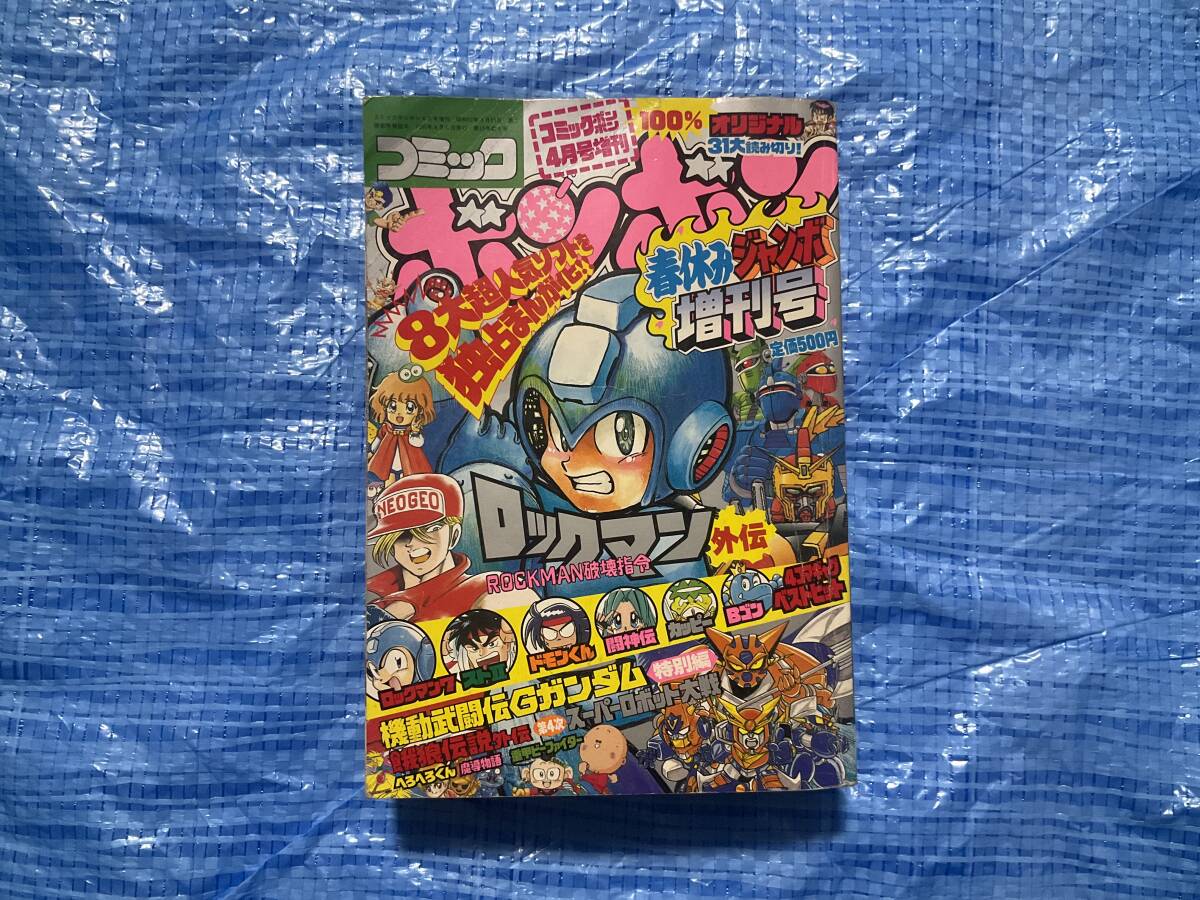 Yahoo!オークション - 【コミックボンボン 1995年 春休みジャンボ増刊