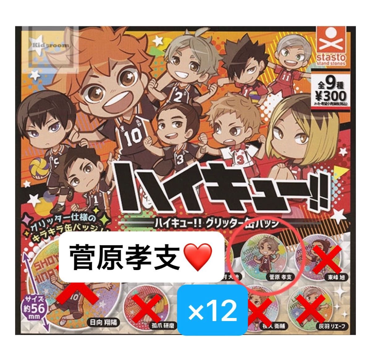 菅原 孝支】×12個ハイキュー グリッター缶バッジ｜Yahoo!フリマ（旧