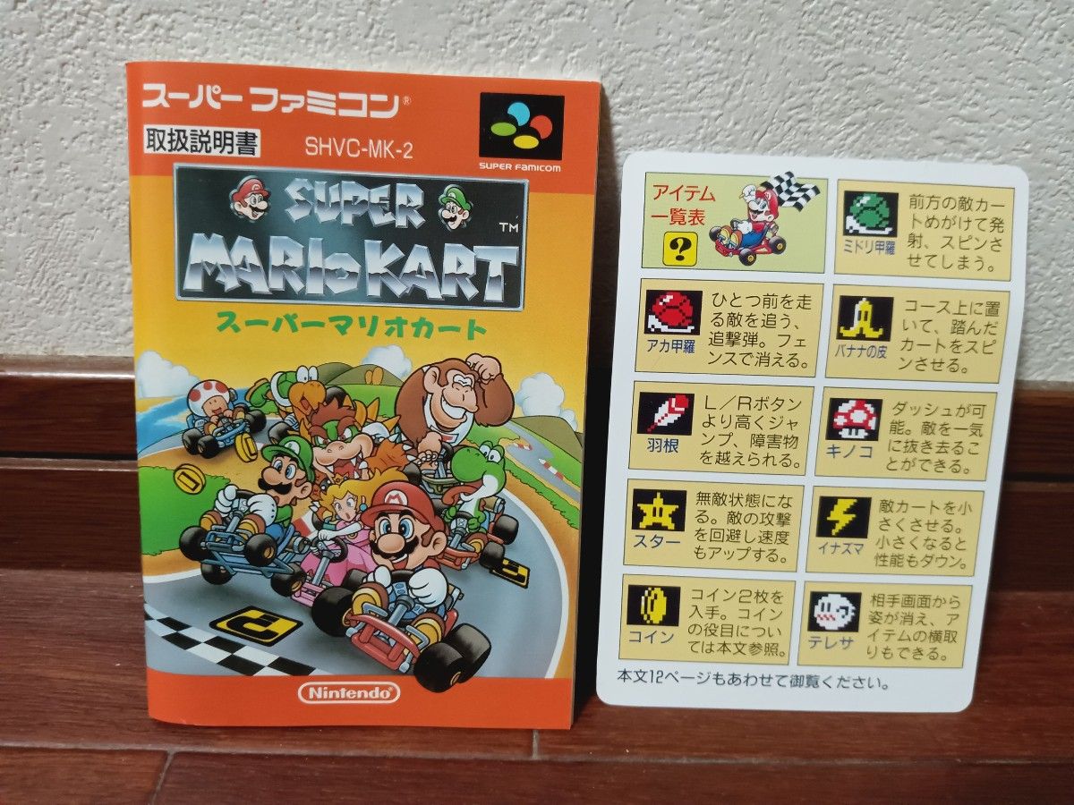 スーパーファミコン SFC スーパーマリオカート 箱 説明書付 最終価格