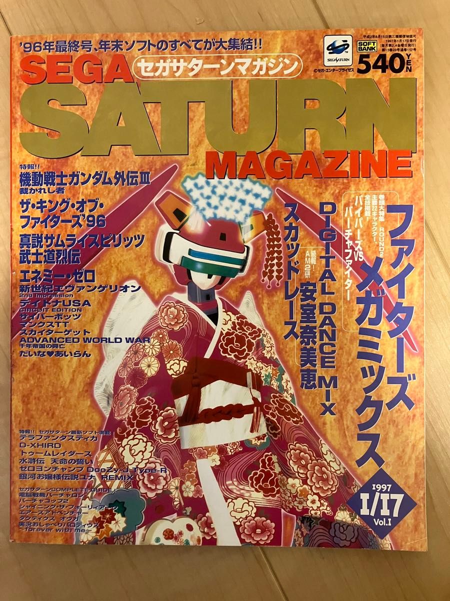 セガサターン マガジン 1997年 1/17 Vol 1 [懐かしの雑誌]｜Yahoo