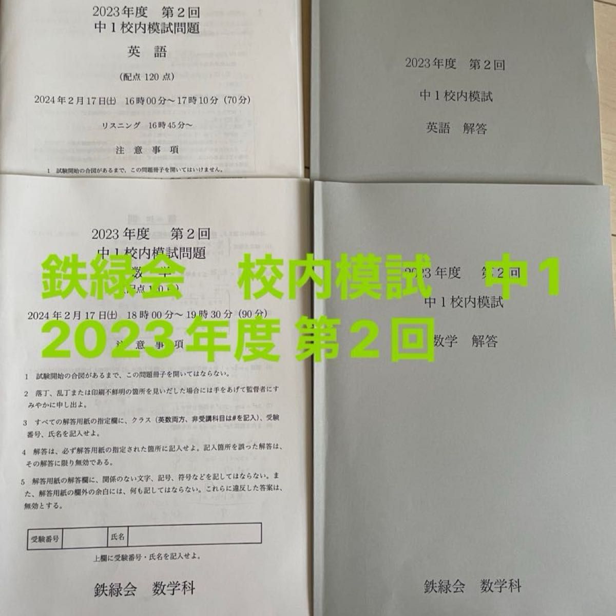 鉄緑会 校内模試 中1第2回 2023年度 英語 数学｜Yahoo!フリマ（旧