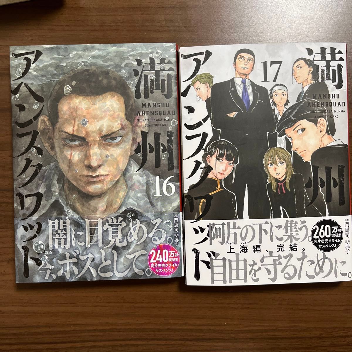 満州アヘンスクワッド(16 17巻セット)｜Yahoo!フリマ（旧PayPayフリマ）