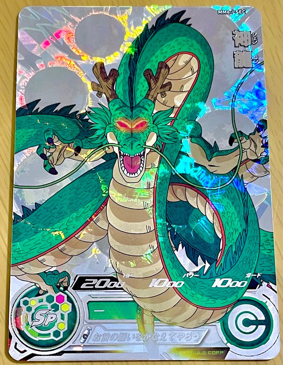 mm6-lsec 神龍 スーパードラゴンボールヒーローズ