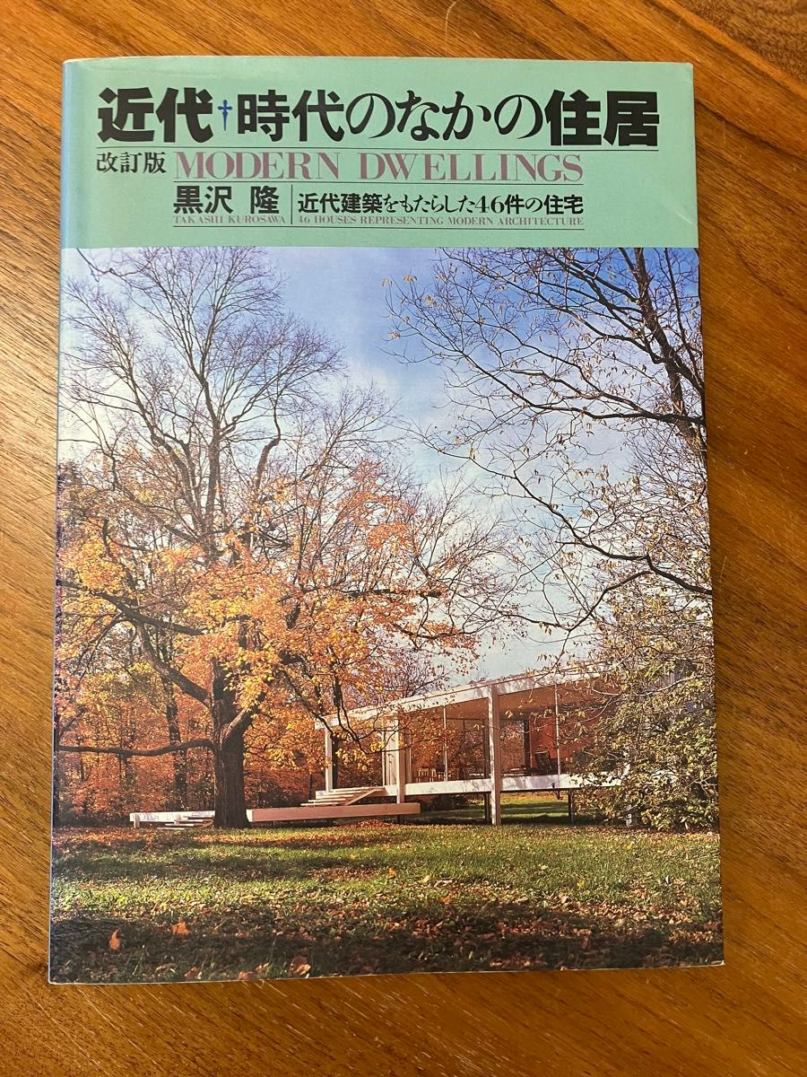 黒沢隆【改訂版・近代 時代のなかの住居 ；近代建築をもたらした46件の