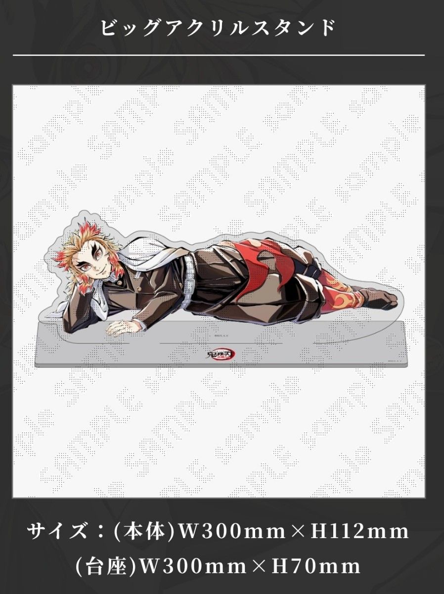 鬼滅の刃 煉獄杏寿郎 寝そべり イラストグッズ ビッグアクリルスタンド