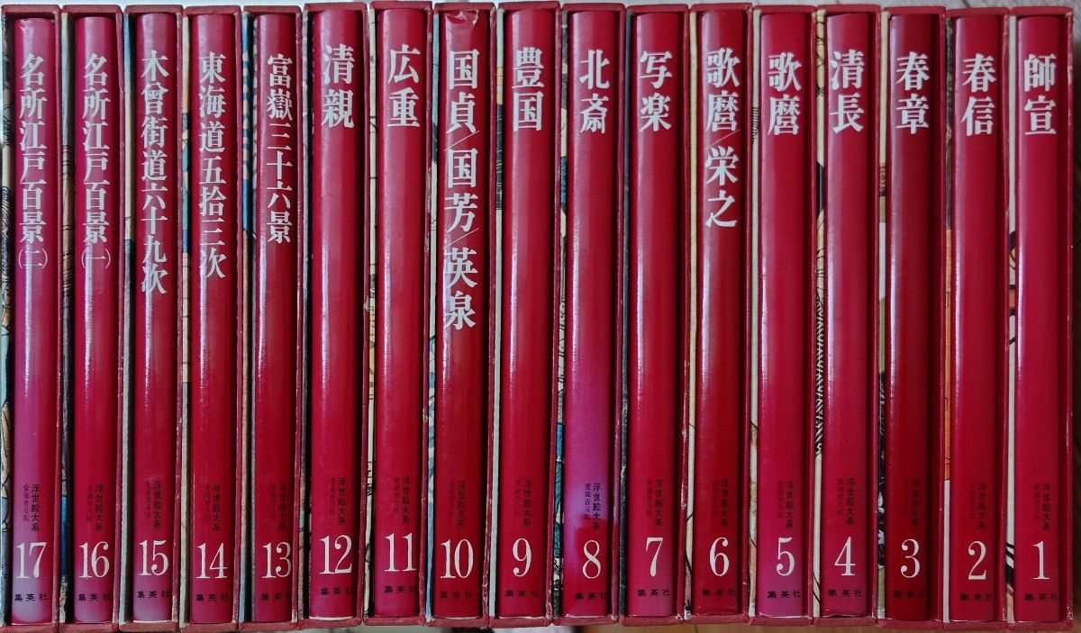 集英社 浮世絵大系 愛蔵普及版 全17冊セット｜Yahoo!フリマ（旧PayPay